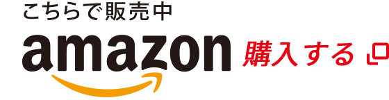 amazon（アマゾン）で購入する